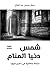 شمس دنيا المنام : دراسة إسلامية في تعبير الرؤيا