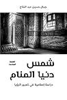 شمس دنيا المنام : دراسة إسلامية في تعبير الرؤيا