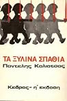 Τα ξύλινα σπαθιά