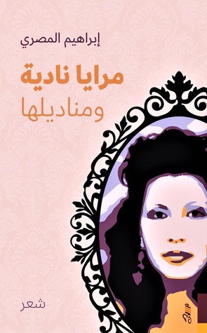 مرايا نادية ومناديلها (Paperback)