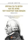 Έρεύνα για τη φύση και τις αιτίες του πλούτου των εθνών (βιβλία Ι και ΙΙ)