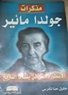 مذكرات جولدا مائير