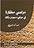 مراسي مختارة في موانئ سومر ...
