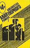 Библиотека авантюрного романа: Долгая воскресная ночь / Невадский газ / Операция "Гром" / Приговоренный обвиняет
