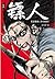 镖人 卷四 (镖人, #4)
