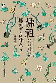 佛祖都说了些什么 (Paperback)