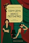 Один день мисс Петтигрю by Winifred Watson