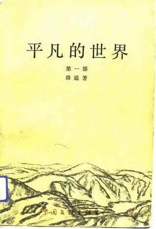 平凡的世界 第一部