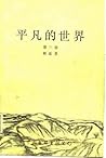 平凡的世界 第二部 平凡的世界 第二部