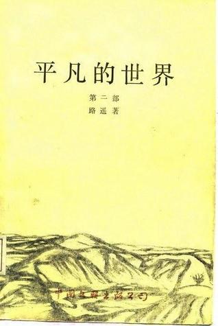 平凡的世界 第二部