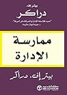 ‫ممارسة الإدارة‬