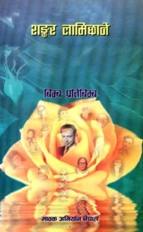 बिम्ब प्रतिबिम्ब [Bimba Pratibimba]