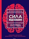 Сила подсознания,...