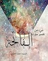 شيء من تفسير سورة الفاتحة شيء من تفسير سورة الفاتحة