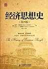 The History of Economic Thought(4th Edition) (Chinese Edition)