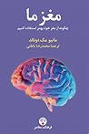 مغز ما: چگونه از ...