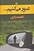 عبور می‌کنیم