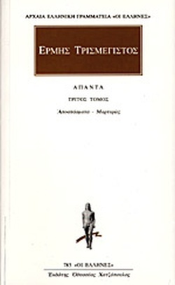 Ερμής ο Τρισμέγιστος: Άπαντα, Αποσπάσματα - Μαρτυρίες (Τόμος #3)