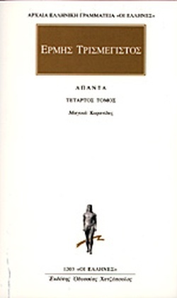 Ερμής ο Τρισμέγιστος: Άπαντα, Μαγικά - Κυρανίδες (Τόμος #4)