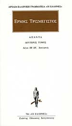 Ερμής ο Τρισμέγιστος: Άπαντα, Λόγοι ΙΒ'-ΙΗ' - Ασκληπιός (Τόμος #2)