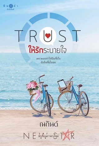 TRUST ให้รักระบายใจ special chapter : ให้เธอ (ebook)
