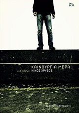 Καινούργια μέρα (Paperback)