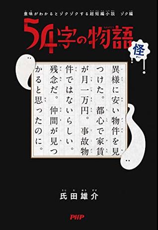 意味がわかるとゾクゾクする超短編小説　ゾク編 54字の物語 怪 (Japanese Edition)