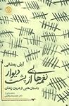 نغمه‌هایی از پشت دیوار: داستان‌هایی از درون زندان