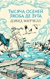 Тысяча осеней Яко...