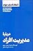 10 مقاله که باید خواند : درباره مدیریت افراد