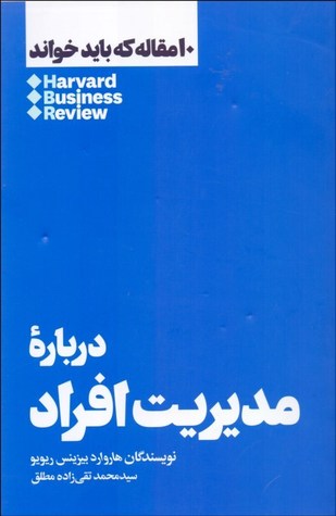 10 مقاله که باید خواند : درباره مدیریت افراد