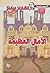 الآمال العظيمة by Charles Dickens