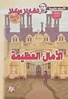 الآمال العظيمة