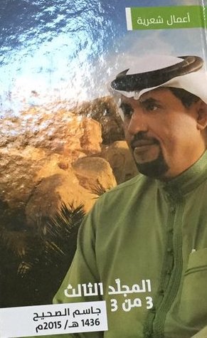 أعمال شعرية - المجلد الثالث (Paperback)