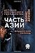 Часть Азии. Ордынский период (История Российского государства)