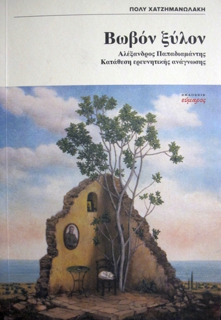 Βωβόν ξύλον.  Αλέξανδρος Παπαδιαμάντης, Κατάθεση ερευνητικής ανάγνωσης,