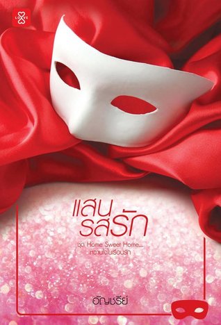 แสนรสรัก (Home Sweet Home... หวานใจในเรือนรัก, #1)
