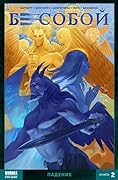 Бесобой. Книга 2. Падение