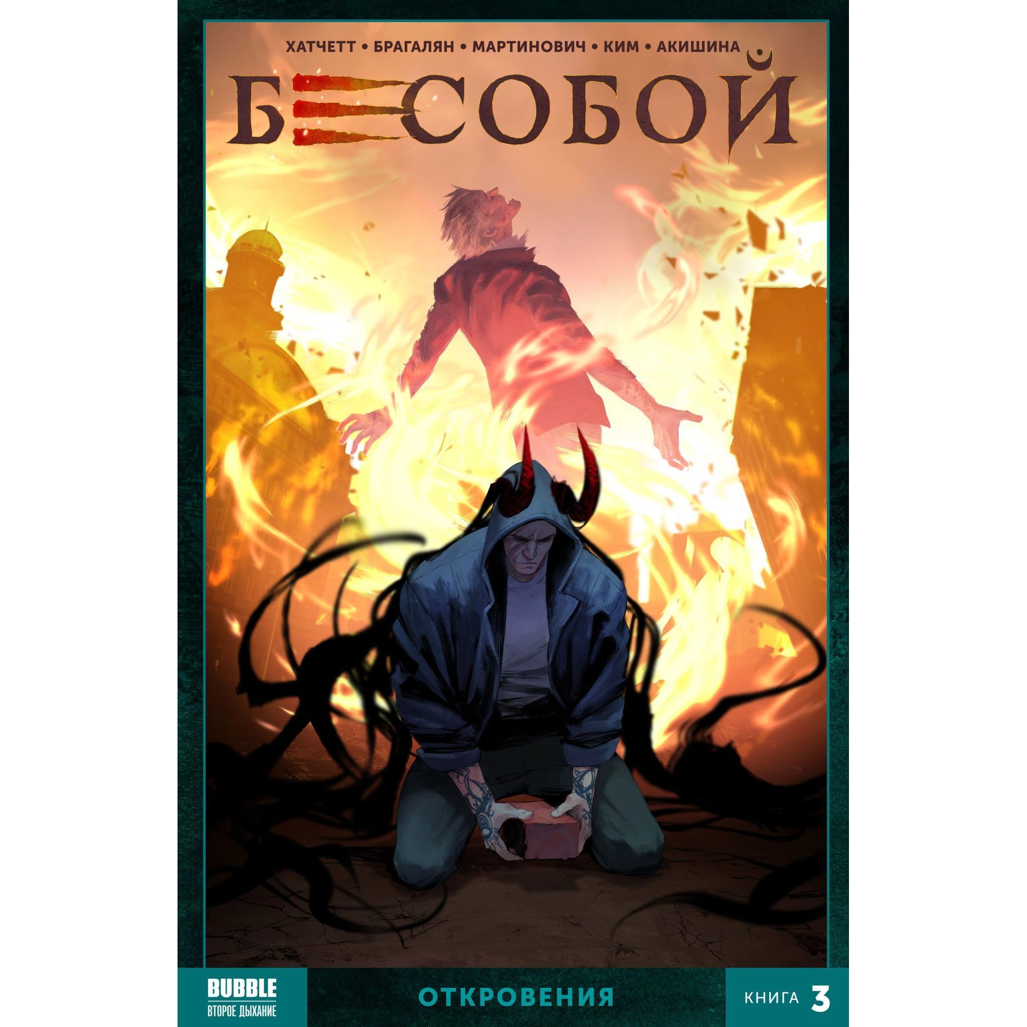 Комикс спасение и откровения. 2 комикс. Манн джордж "железная воля". Летчики герои спасение челюскинцев. Спасения и откровения комикс читать.