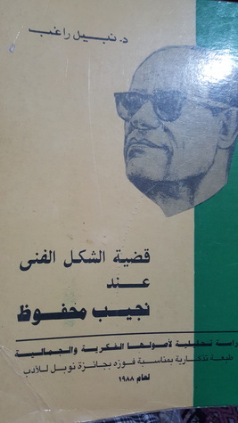 قضية الشكل الفنى عند نجيب محفوظ