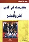 مطارحات في الدين والفكر والمجتمع