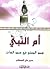 أم النبي ؛ سمو المعنى في سمو الذات by حسين علي المصطفى