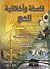 فلسفة وأخلاقية الحج by حسين علي المصطفى