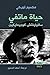 حياة ماتفي سافيليفتش كوجيمايكين by Maxim Gorky