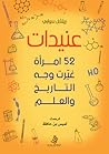 عنيدات: 52 امرأة ...