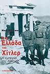Στην Ελλάδα του Χίτλερ by Mark Mazower