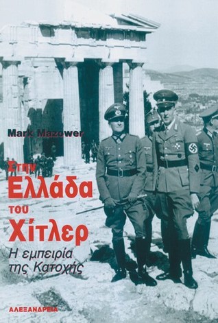 Στην Ελλάδα του Χίτλερ: Η εμπειρία της κατοχής