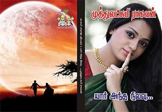 யார் அந்த நிலவு: yaar antha nilavu (Tamil Edition)