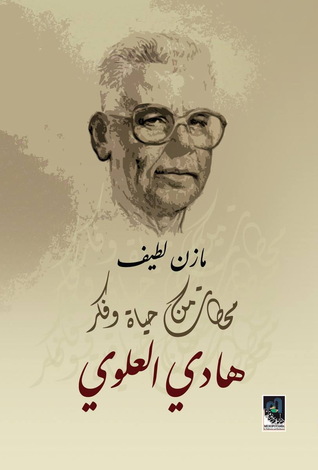 محطات من حياة وفكر هادي العلوي