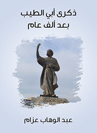 ‫ذكرى أبي الطيب بعد ألف عام‬ (Kindle Edition)